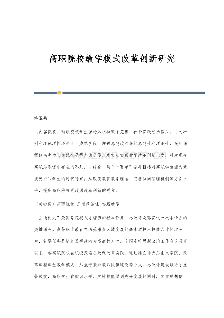 高职院校教学模式改革创新研究.docx_第1页