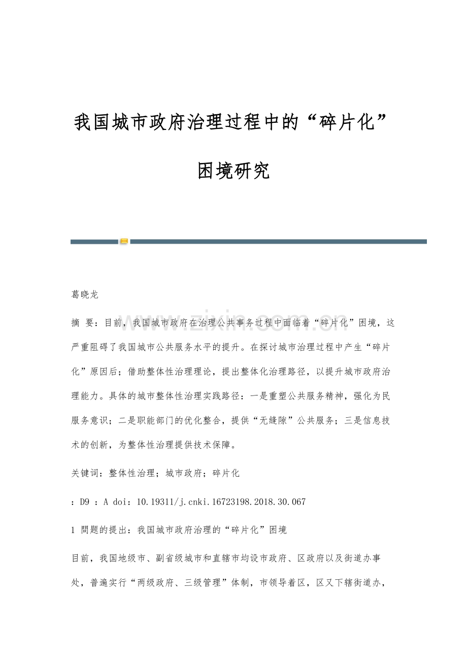 我国城市政府治理过程中的碎片化困境研究.docx_第1页