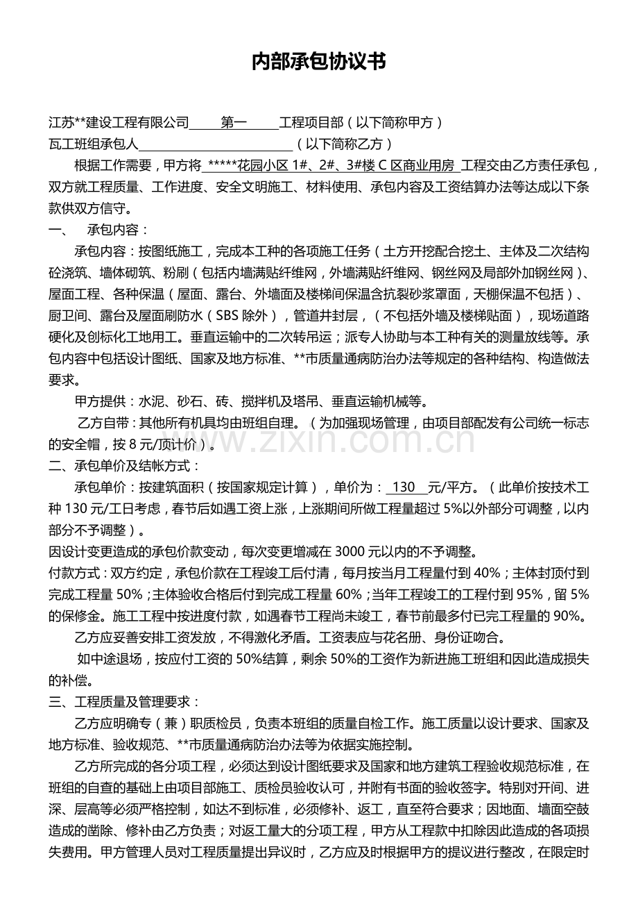 内部承包协议书(瓦工).doc_第1页