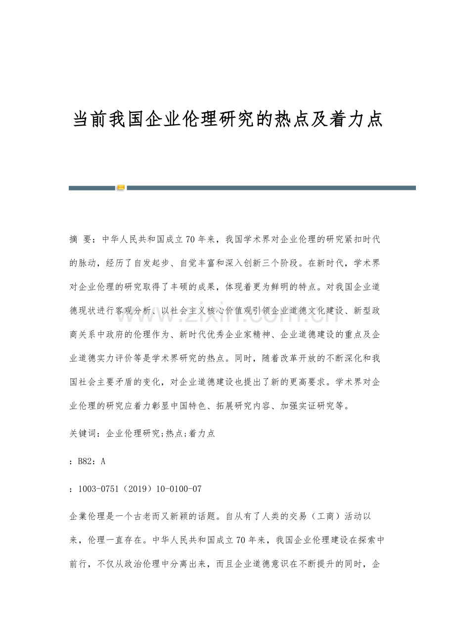 当前我国企业伦理研究的热点及着力点.docx_第1页