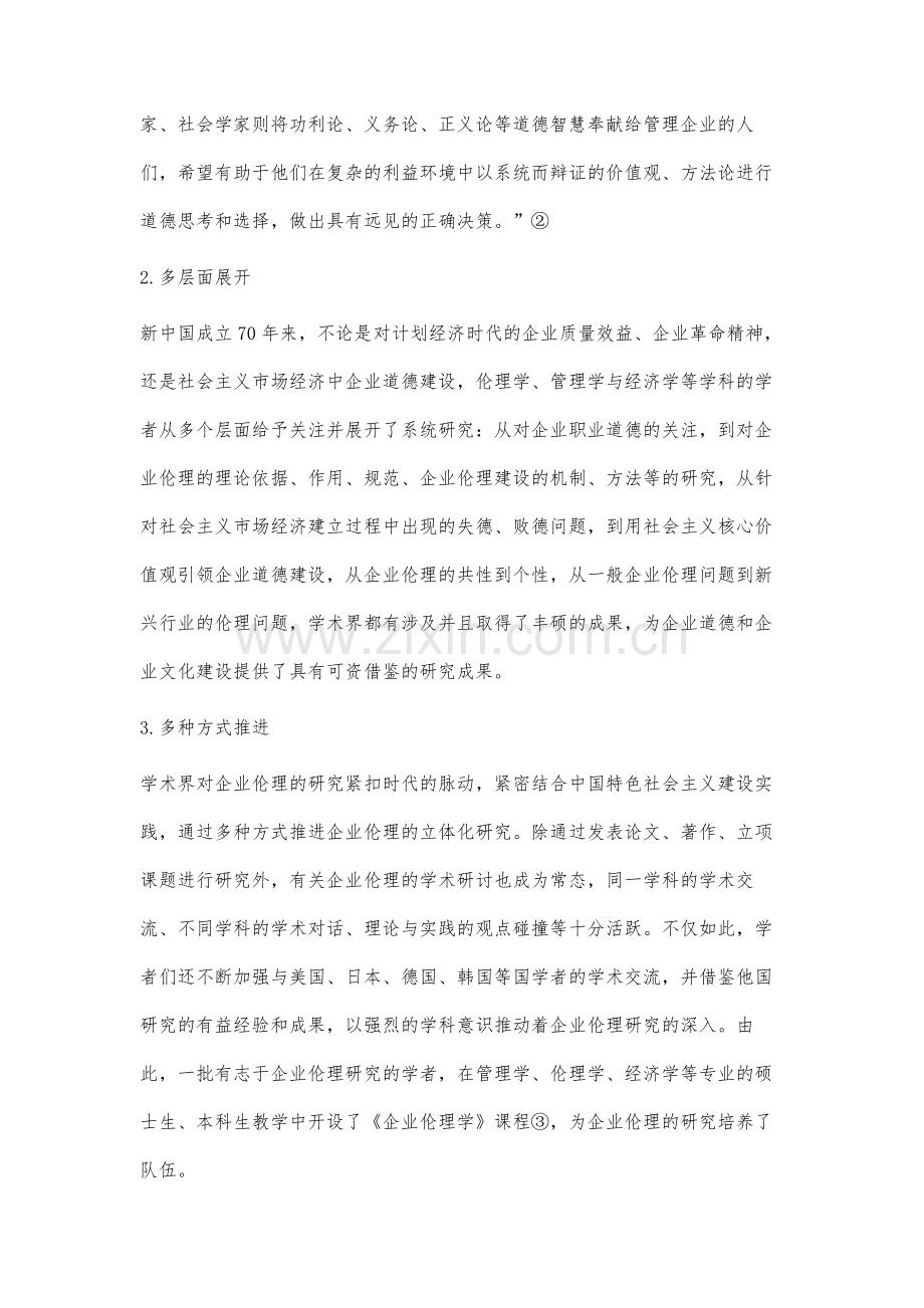 当前我国企业伦理研究的热点及着力点.docx_第3页