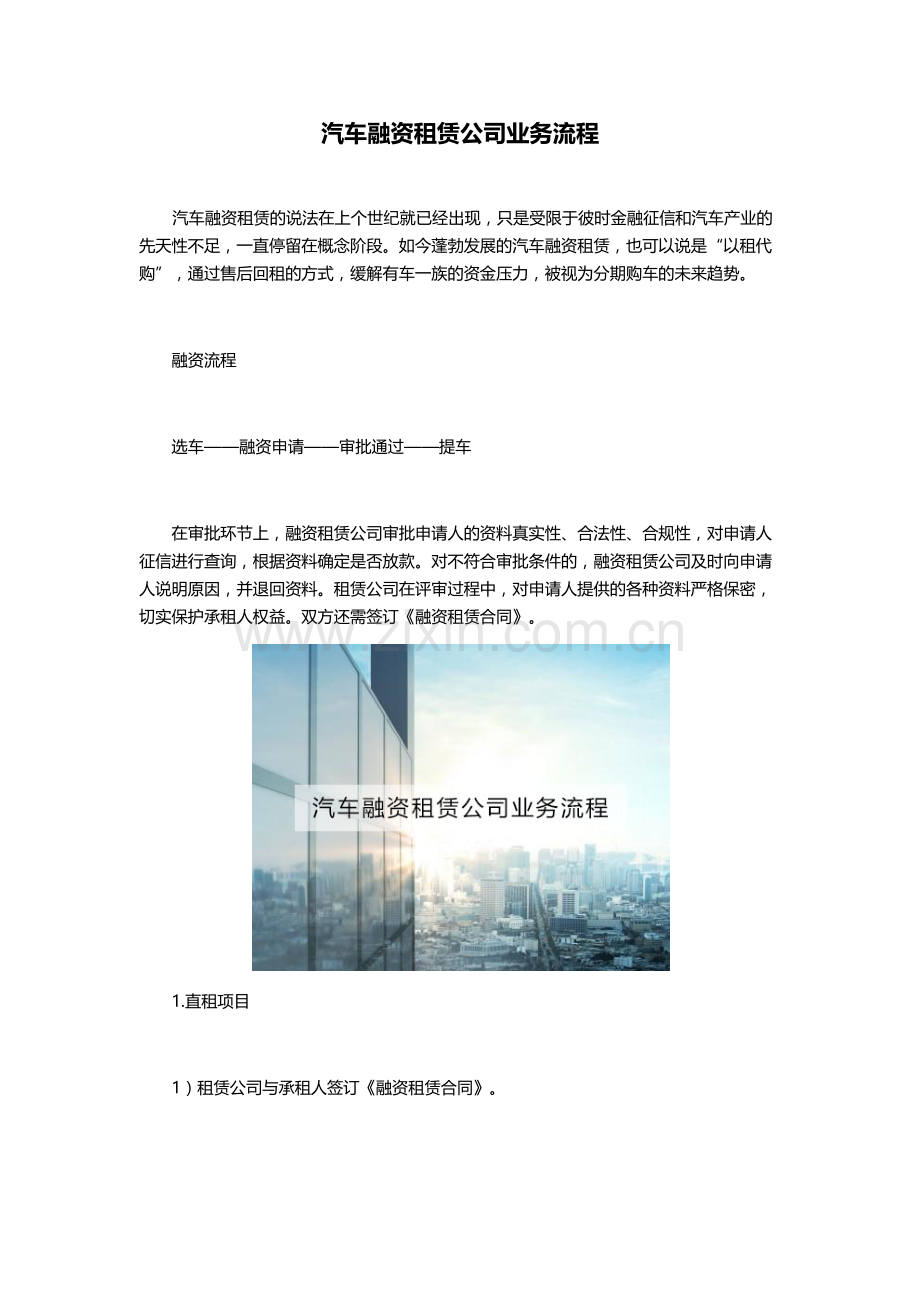 汽车融资租赁公司业务流程.docx_第1页