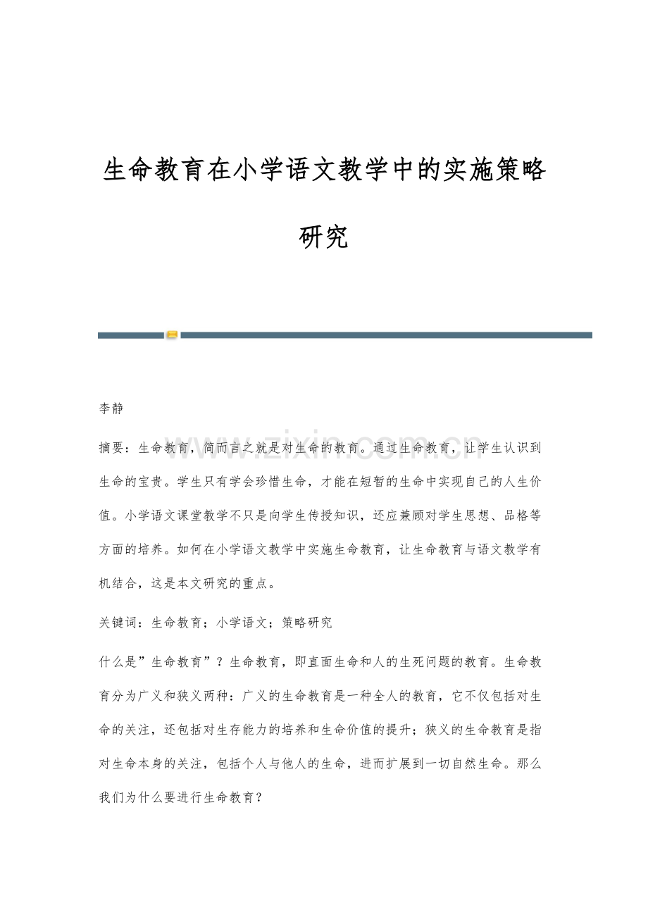 生命教育在小学语文教学中的实施策略研究.docx_第1页