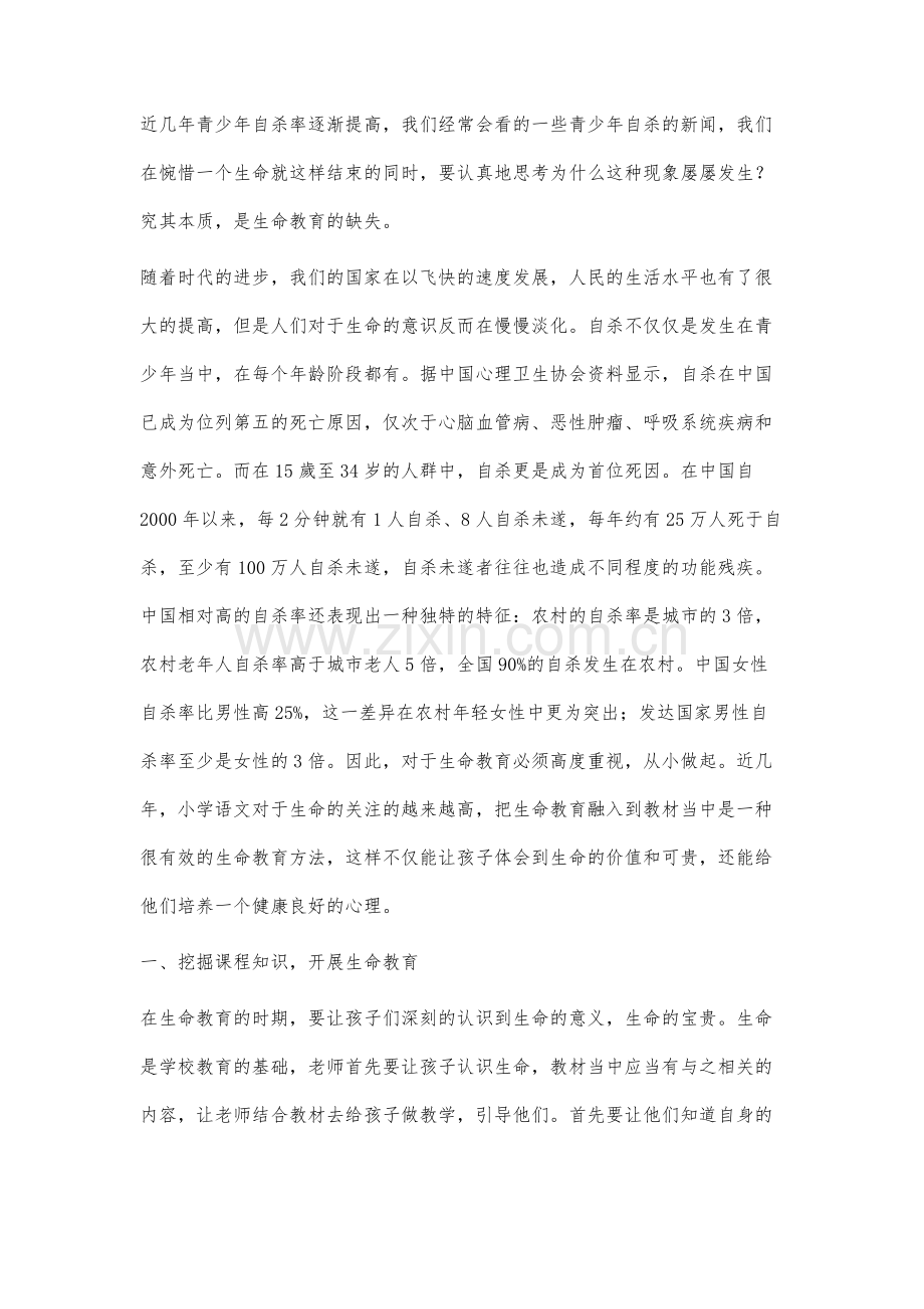 生命教育在小学语文教学中的实施策略研究.docx_第2页