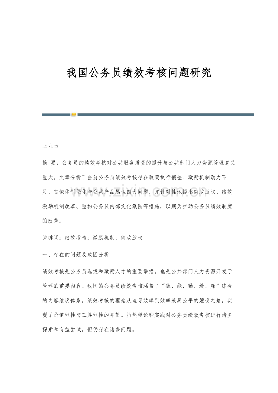 我国公务员绩效考核问题研究.docx_第1页