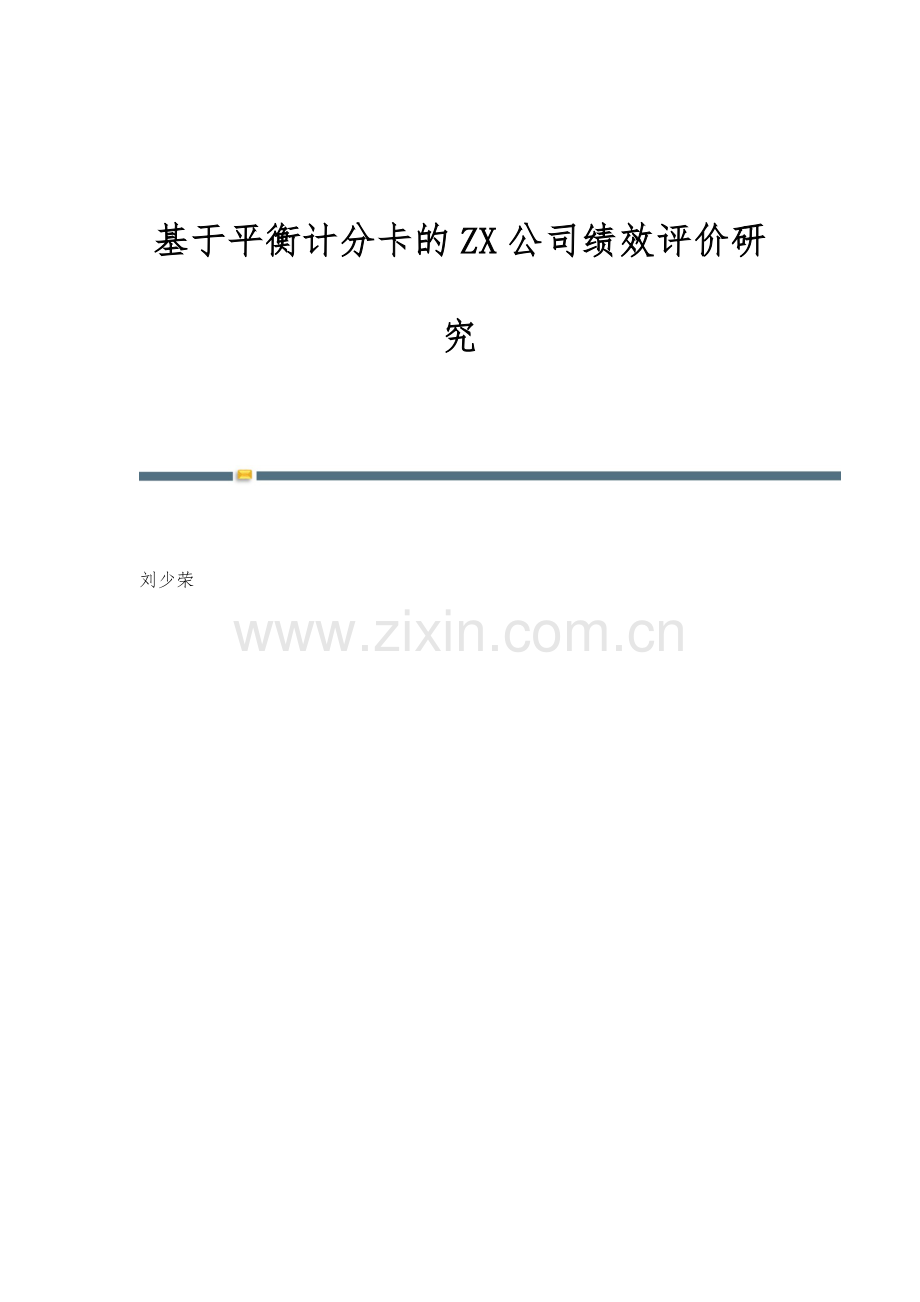 基于平衡计分卡的ZX公司绩效评价研究.docx_第1页