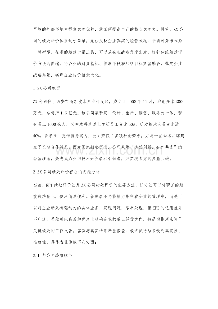 基于平衡计分卡的ZX公司绩效评价研究.docx_第3页