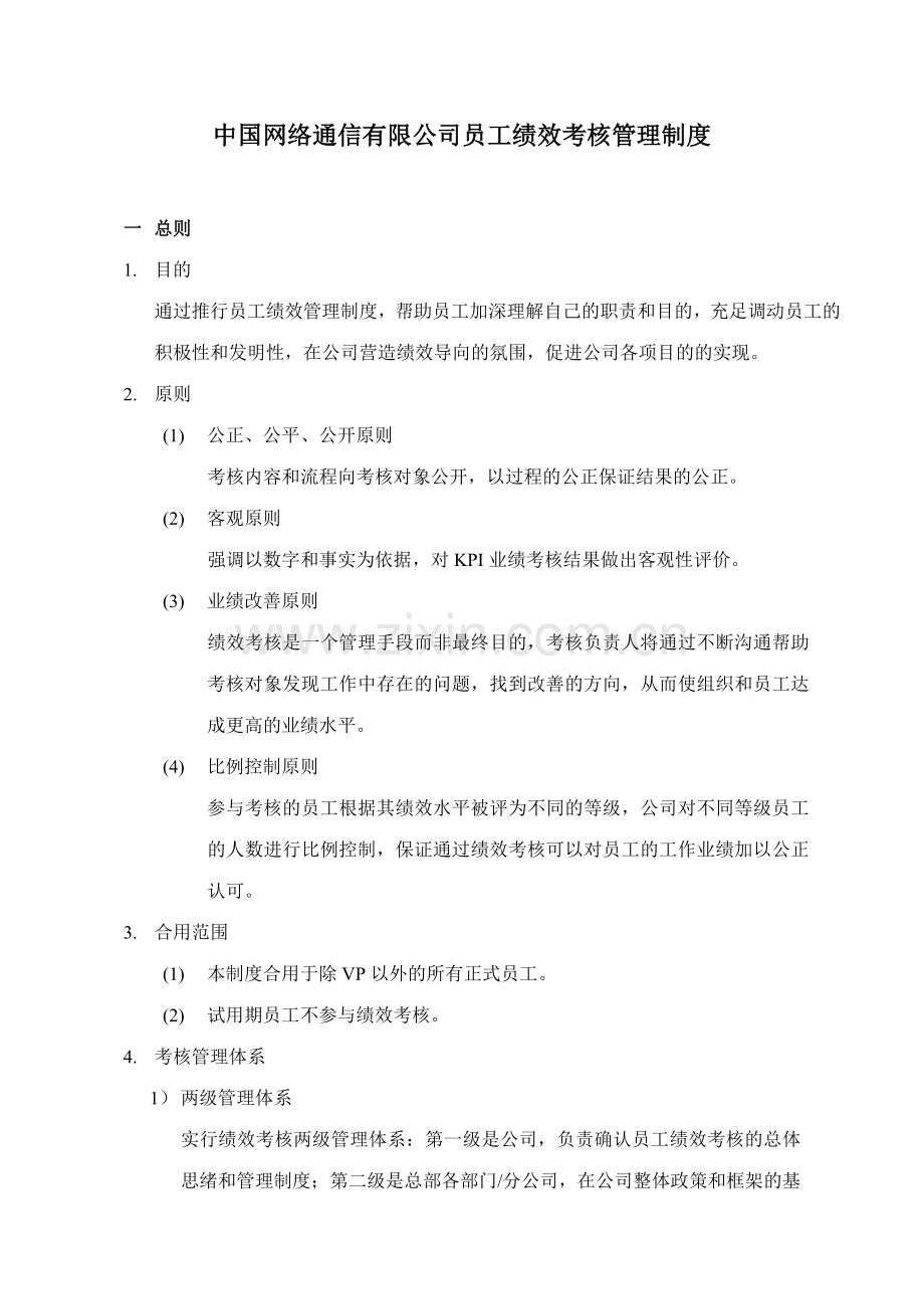 新版中国网通绩效考核管理制度.doc_第1页