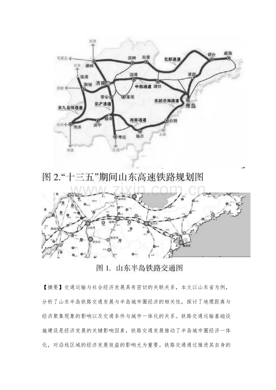 山东半岛铁路交通发展的空间效应和可达性分析.docx_第2页