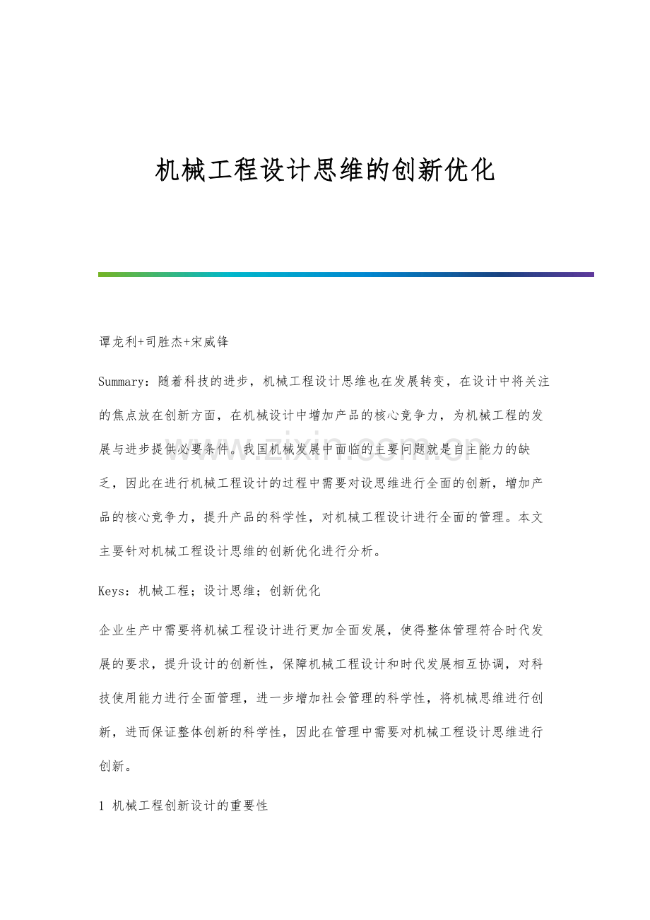 机械工程设计思维的创新优化.docx_第1页