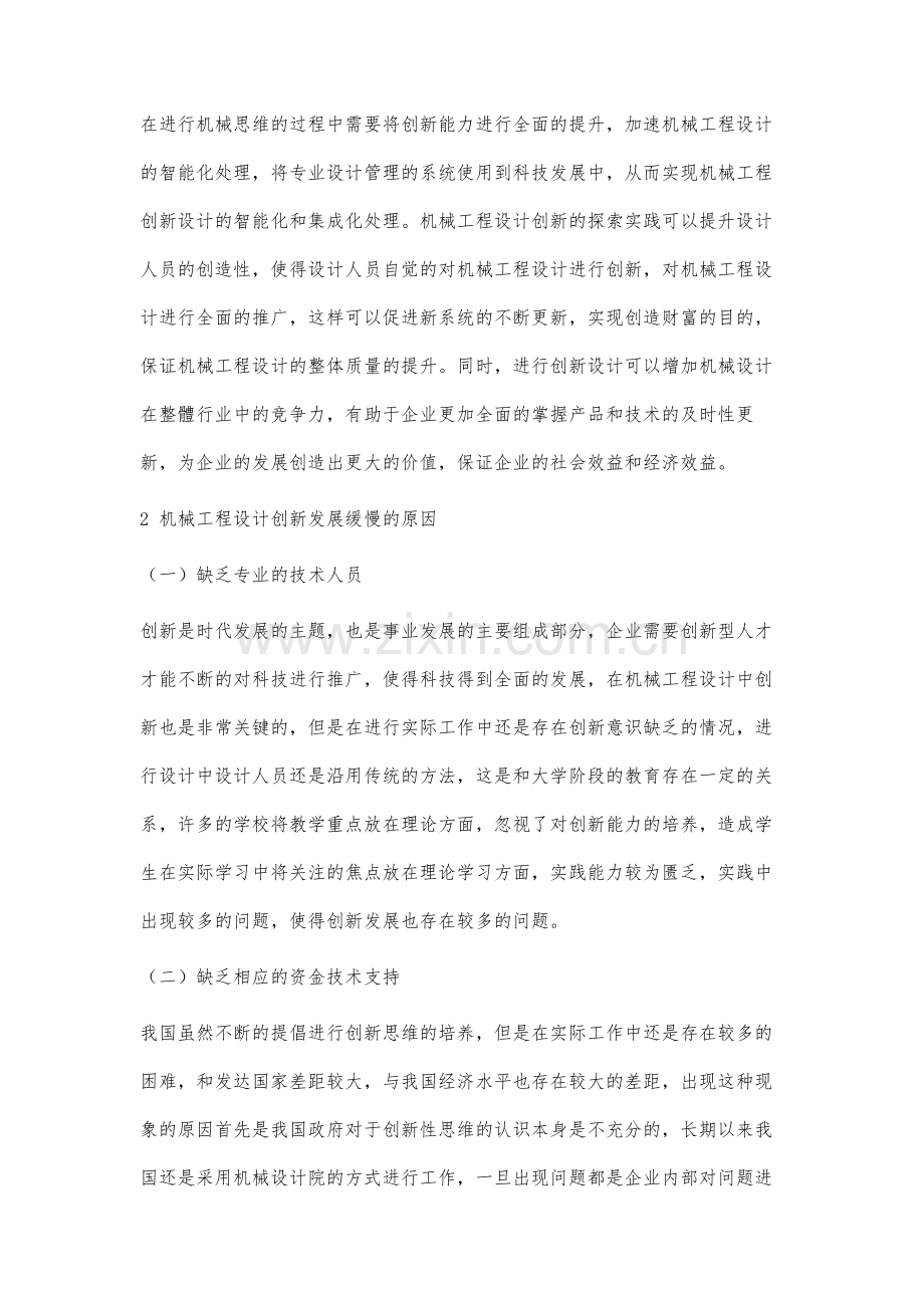 机械工程设计思维的创新优化.docx_第2页