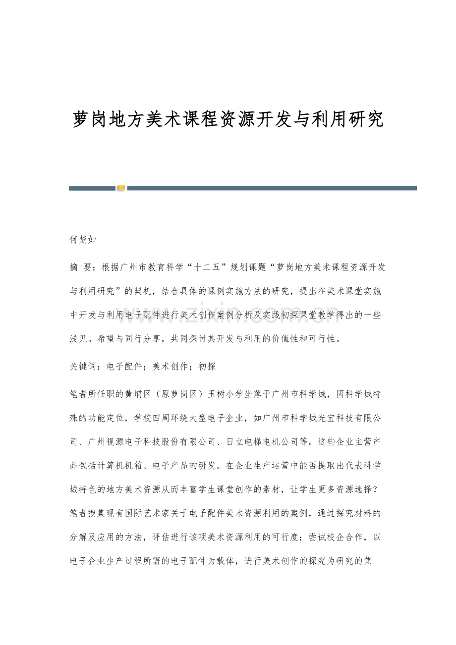 萝岗地方美术课程资源开发与利用研究.docx_第1页