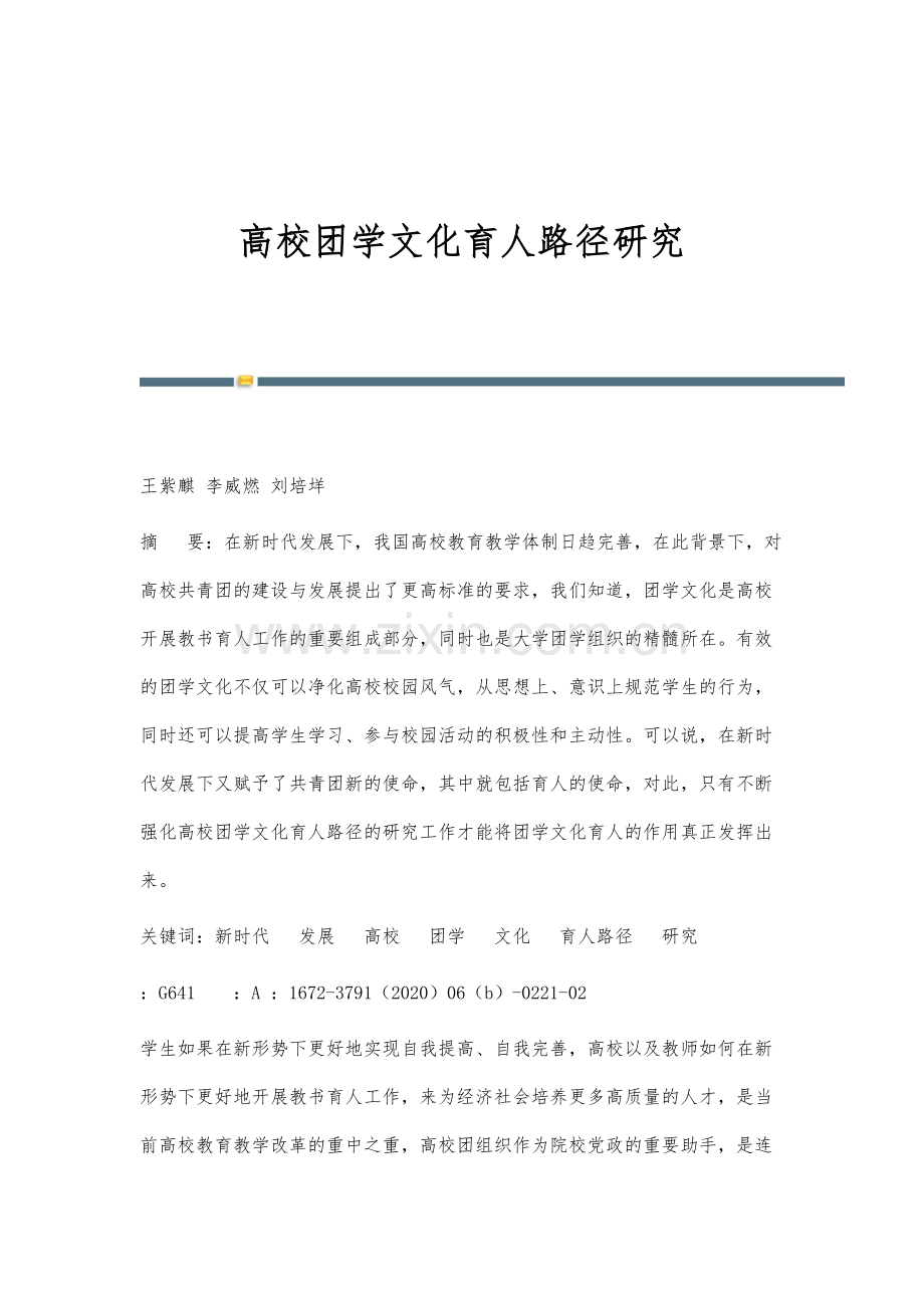 高校团学文化育人路径研究.docx_第1页