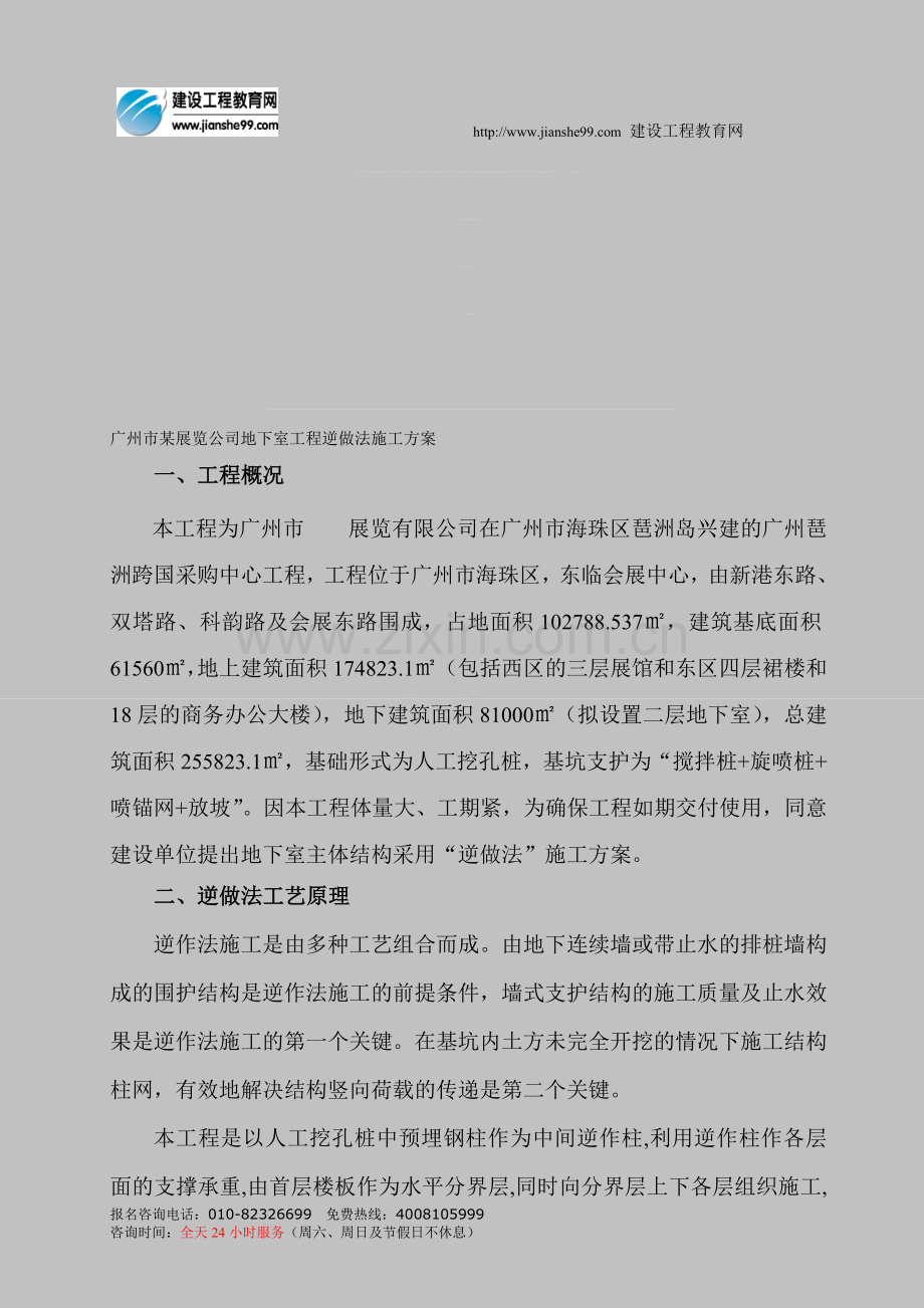 某工程逆做法施工方案.doc_第1页