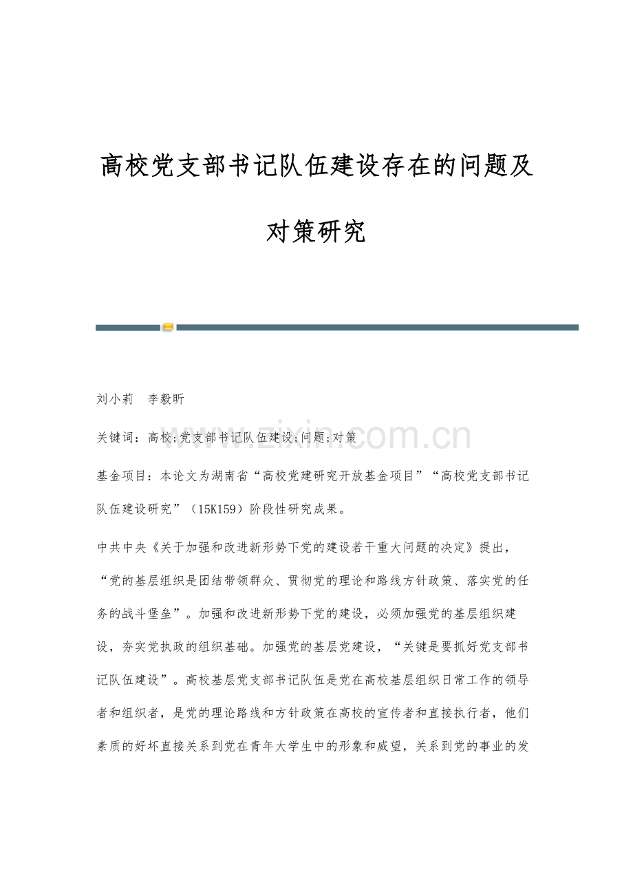 高校党支部书记队伍建设存在的问题及对策研究.docx_第1页