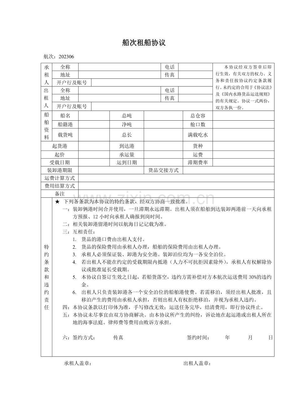 船次租船合同.doc_第1页