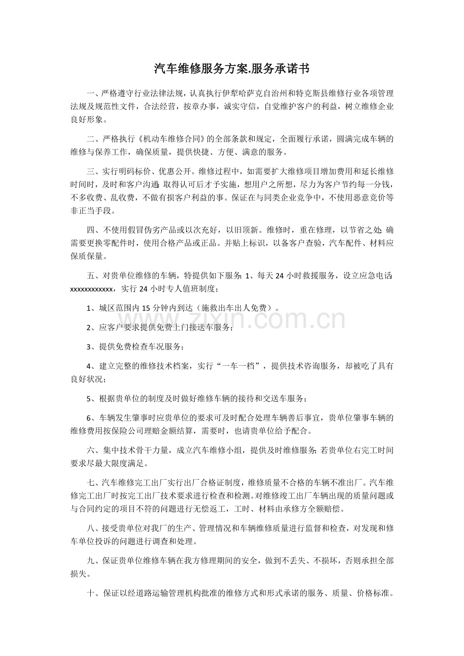 汽车维修服务方案.docx_第1页