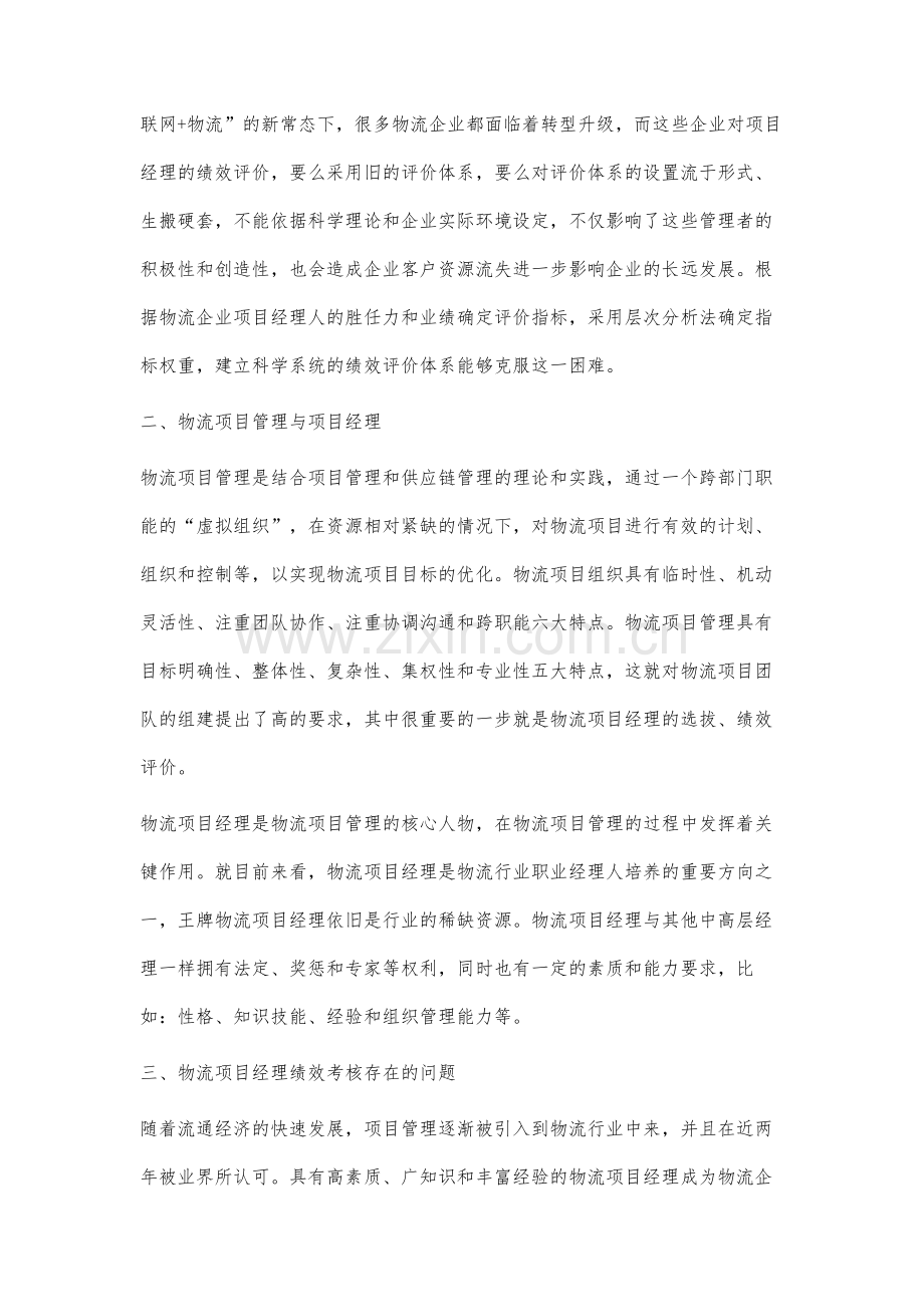 物流企业项目经理人的绩效评价体系研究.docx_第2页