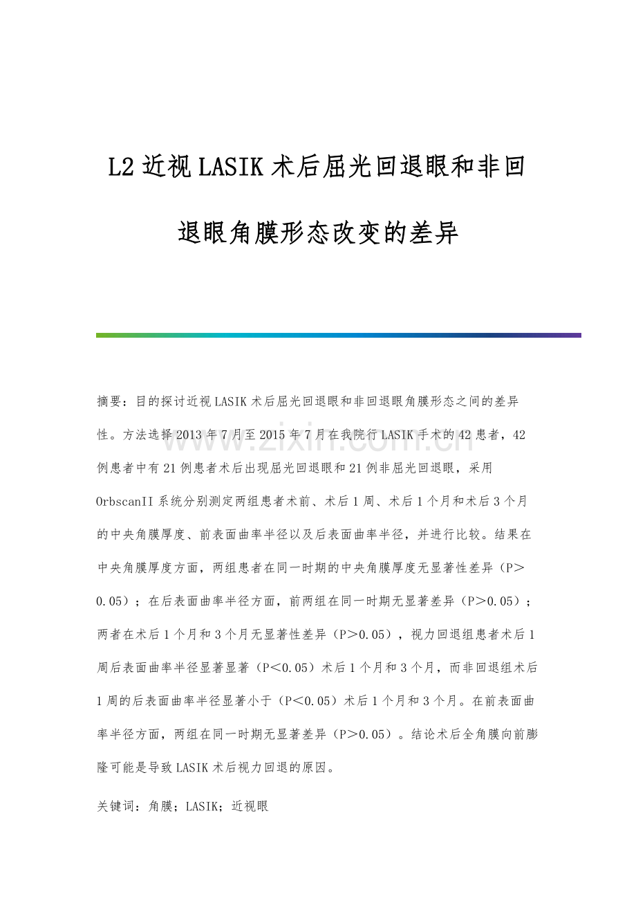 L2近视LASIK术后屈光回退眼和非回退眼角膜形态改变的差异.docx_第1页