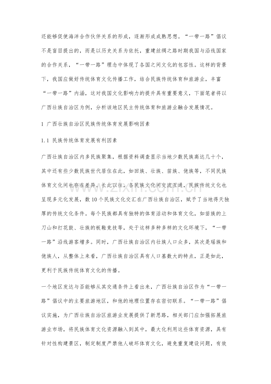 一带一路背景下民族传统体育与旅游业融合发展探究.docx_第2页