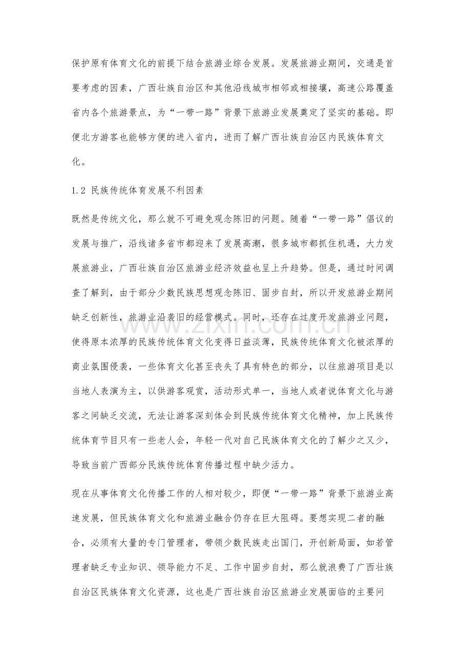 一带一路背景下民族传统体育与旅游业融合发展探究.docx_第3页