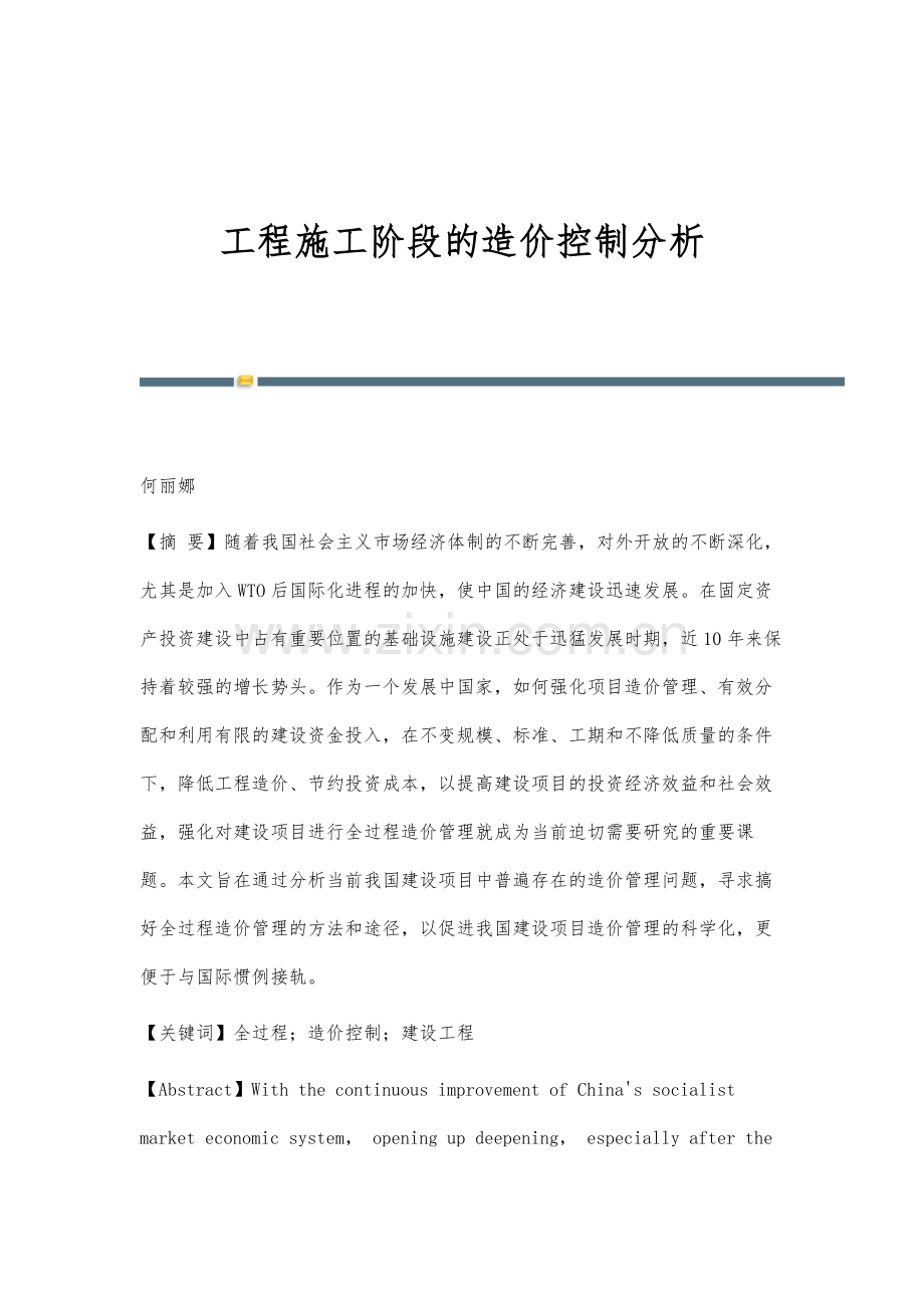 工程施工阶段的造价控制分析.docx_第1页