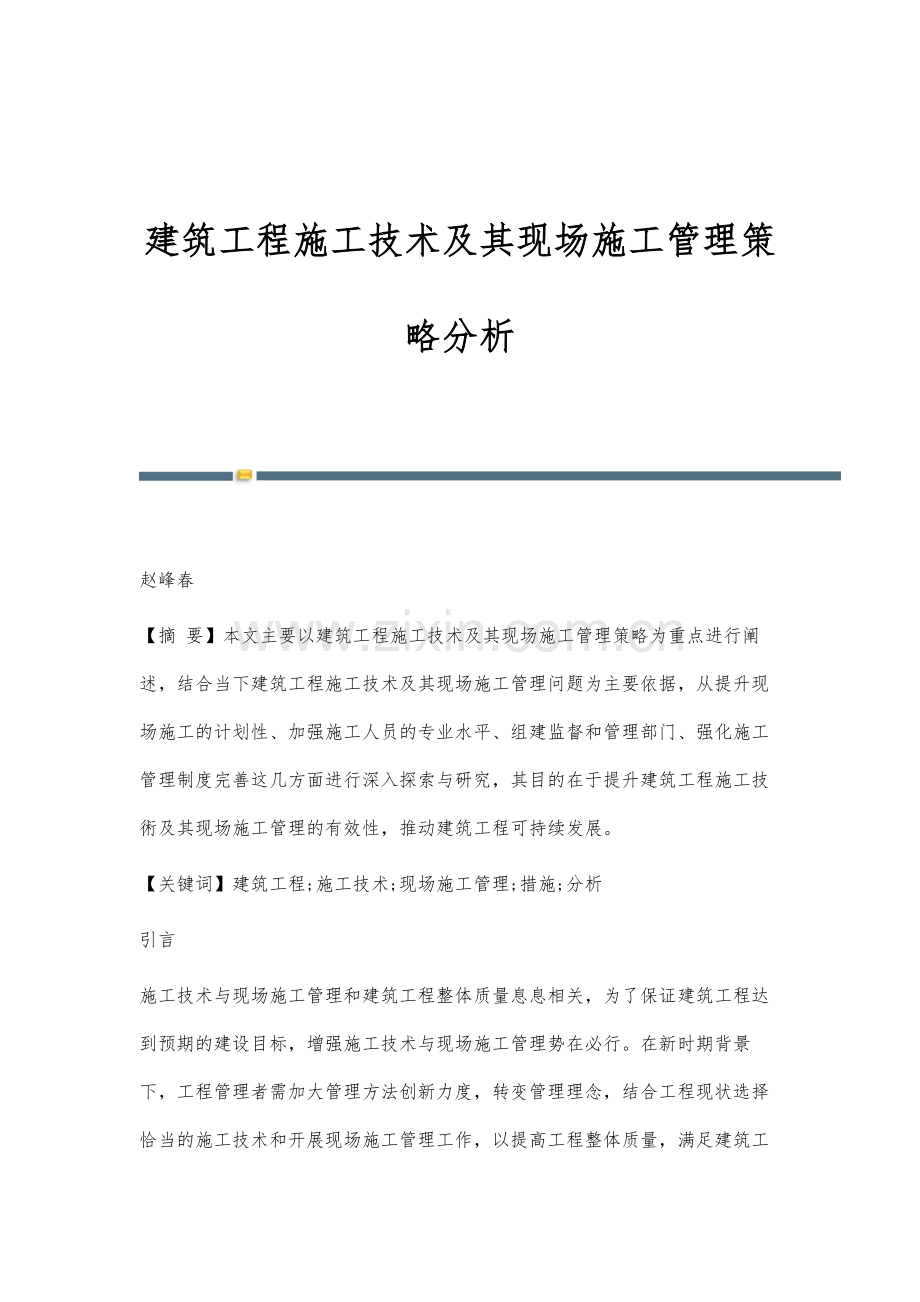 建筑工程施工技术及其现场施工管理策略分析.docx_第1页