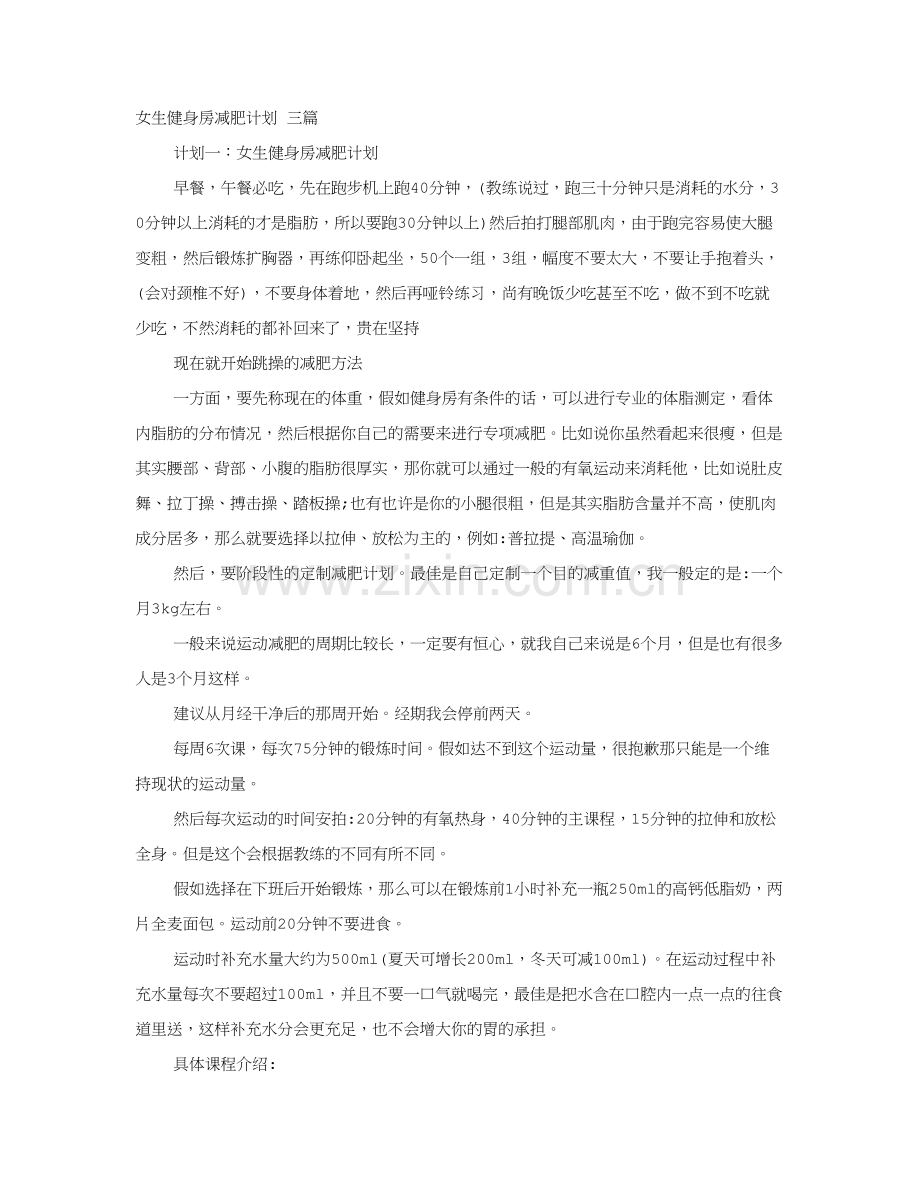 女生健身房减肥计划表.doc_第1页