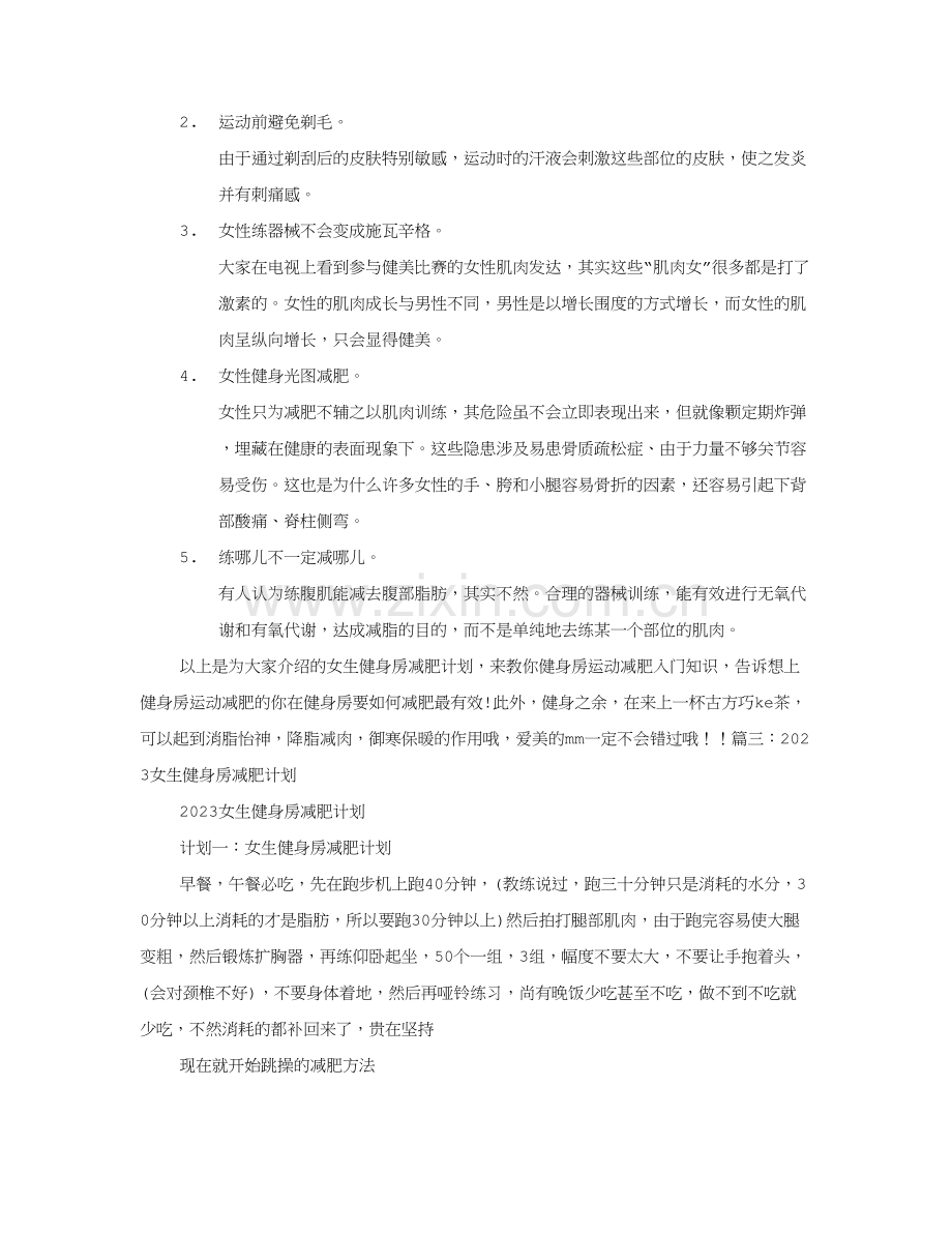 女生健身房减肥计划表.doc_第3页