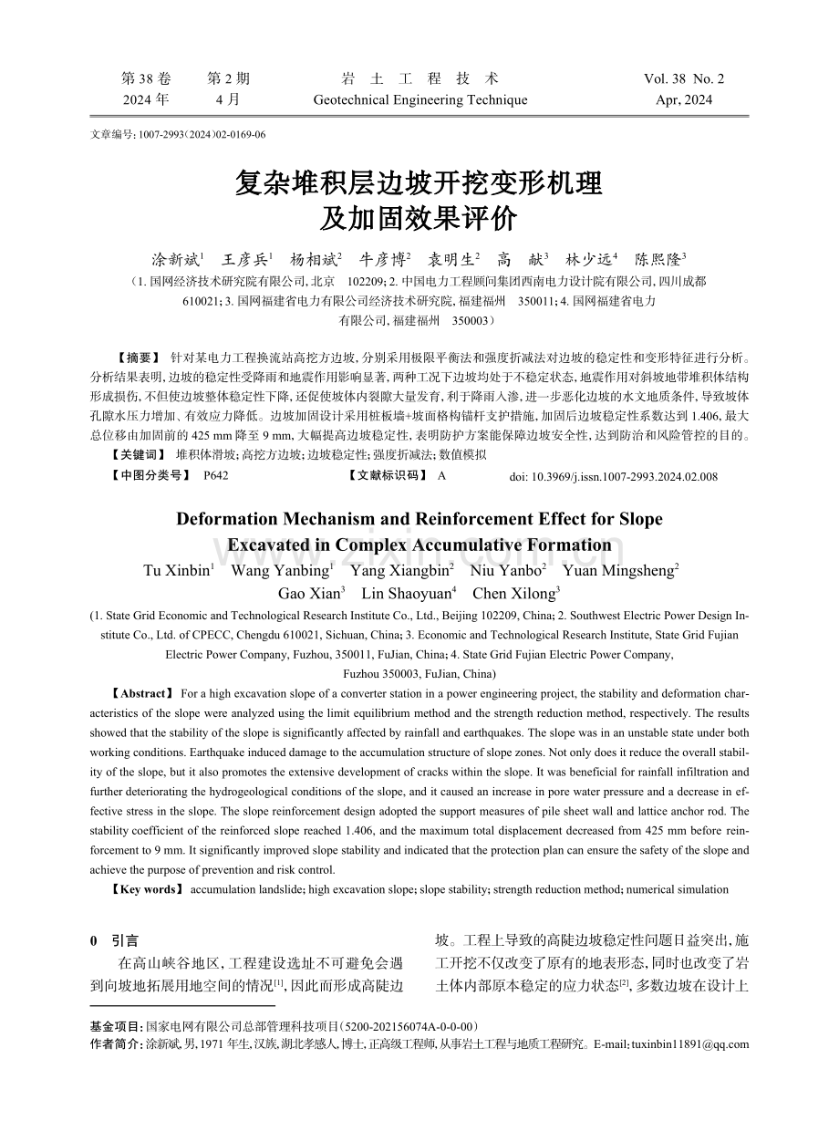 复杂堆积层边坡开挖变形机理及加固效果评价.pdf_第1页