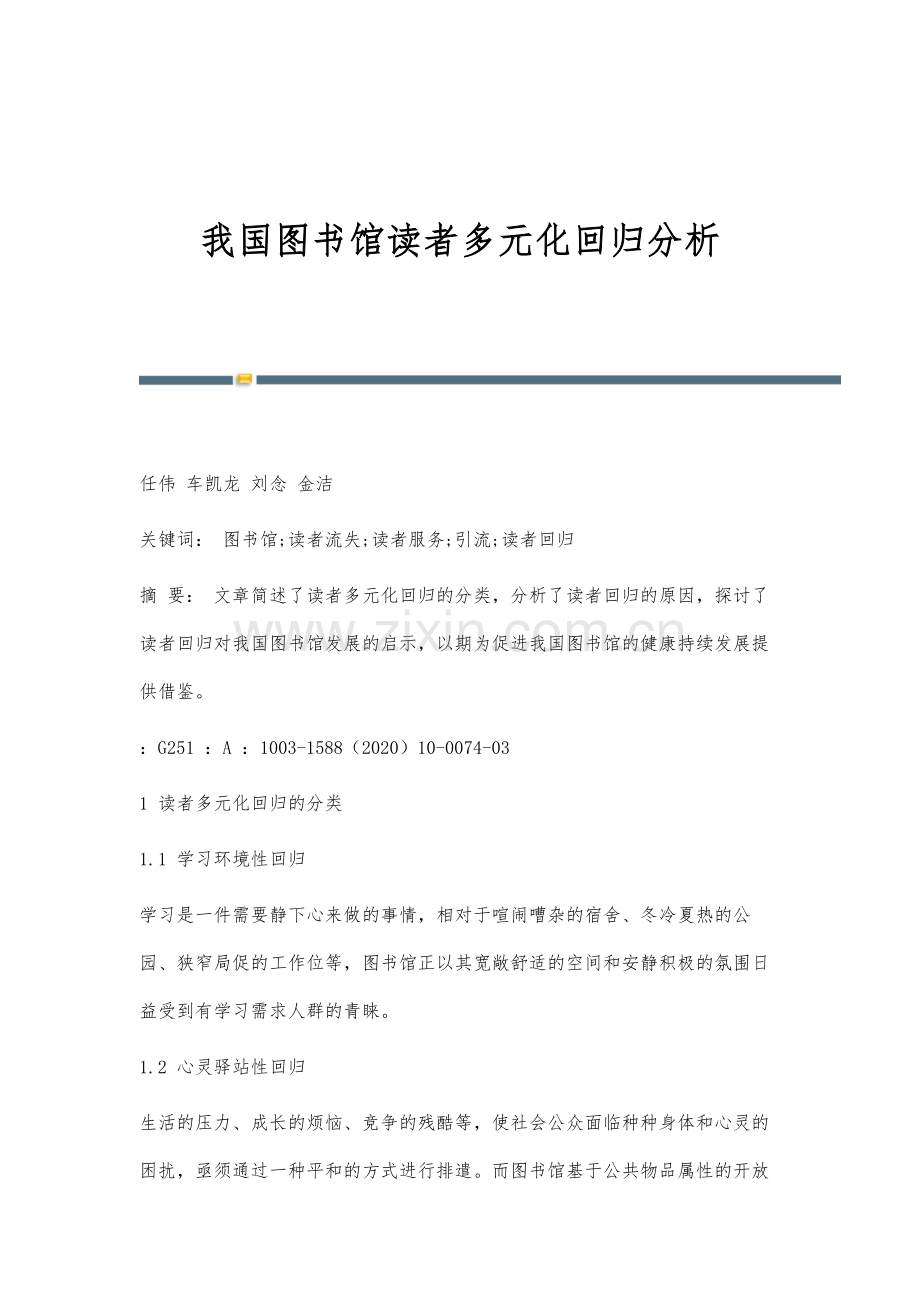 我国图书馆读者多元化回归分析.docx_第1页