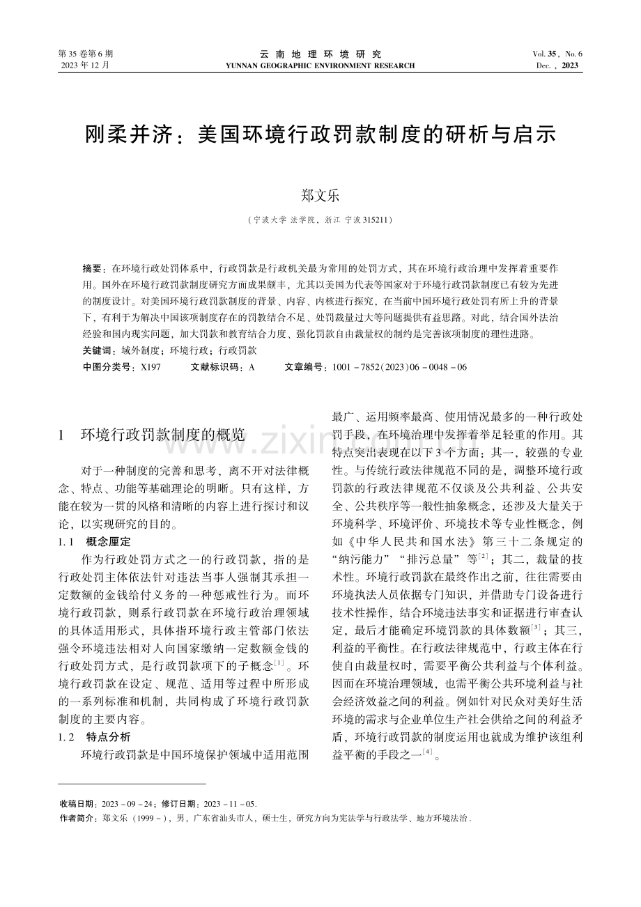 刚柔并济：美国环境行政罚款制度的研析与启示.pdf_第1页