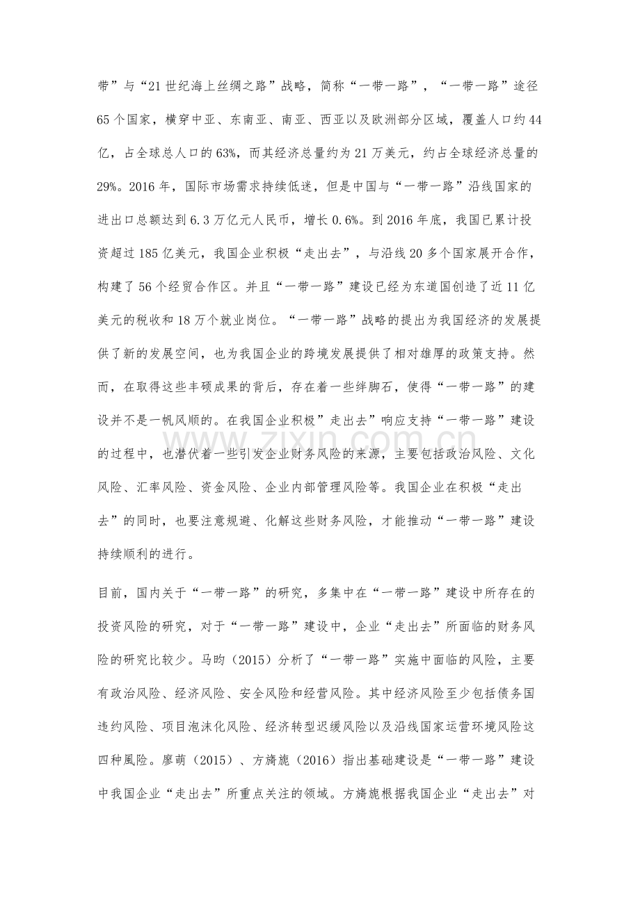 一带一路背景下走出去企业财务风险研究.docx_第2页