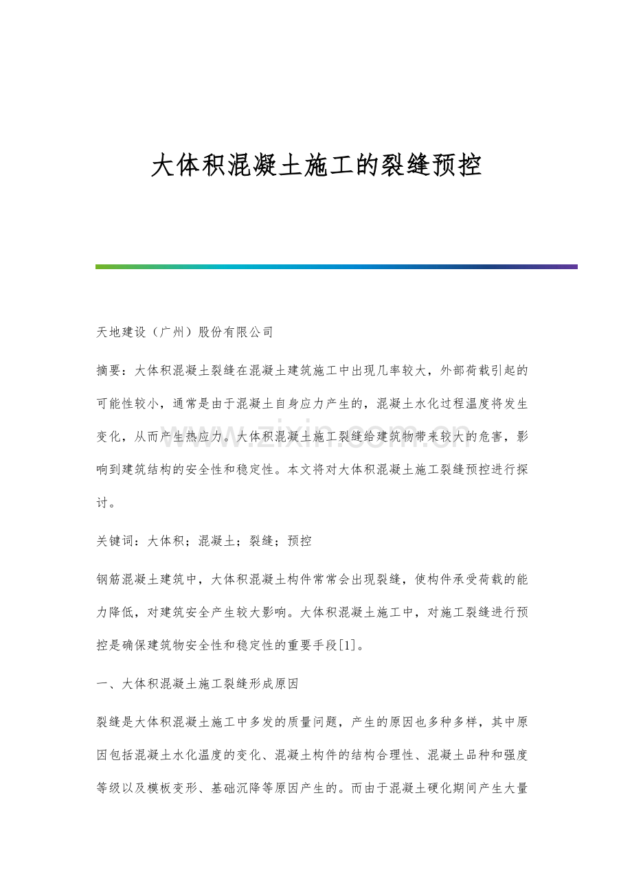 大体积混凝土施工的裂缝预控.docx_第1页