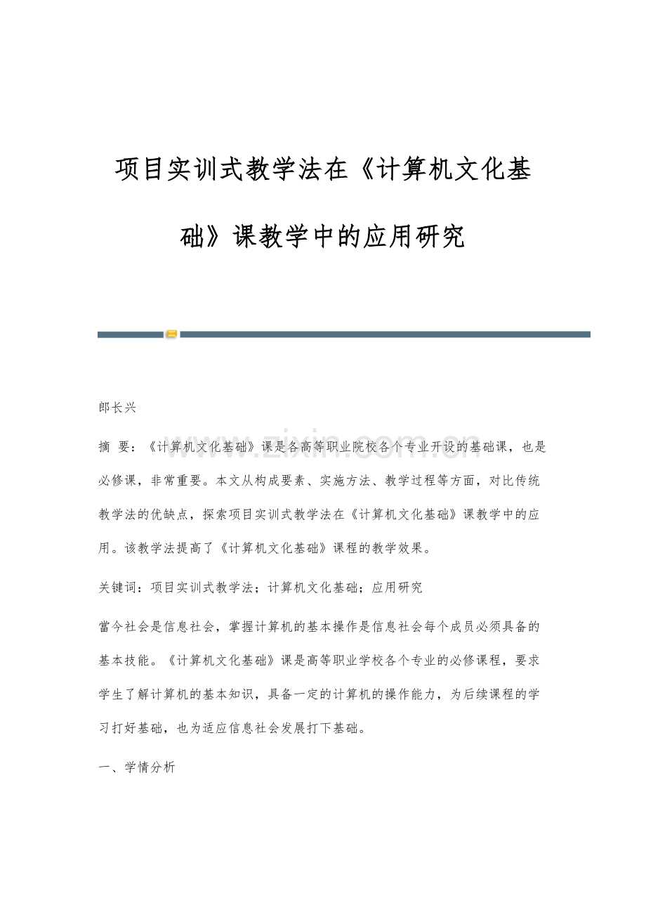 项目实训式教学法在《计算机文化基础》课教学中的应用研究.docx_第1页