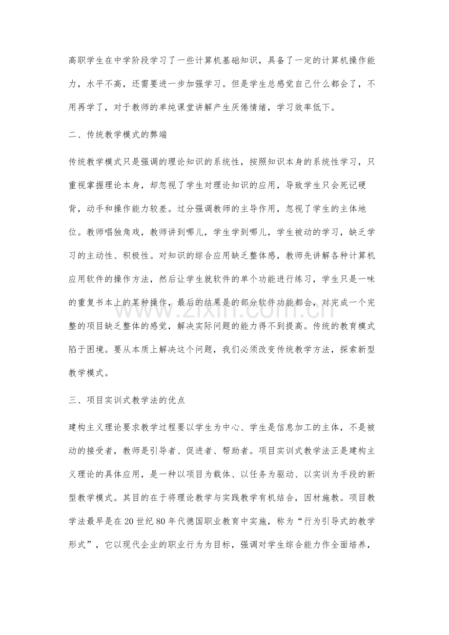 项目实训式教学法在《计算机文化基础》课教学中的应用研究.docx_第2页