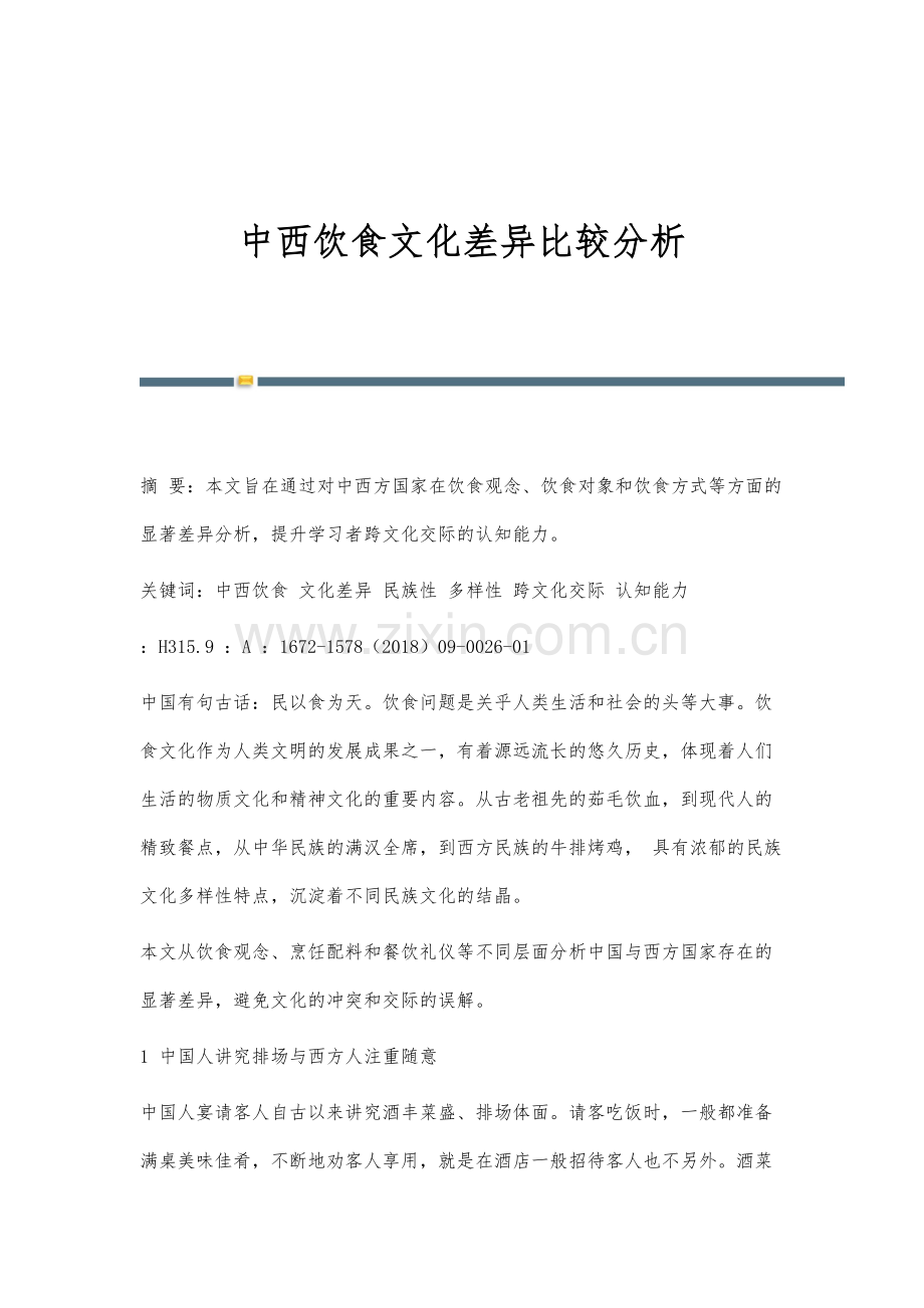 中西饮食文化差异比较分析.docx_第1页