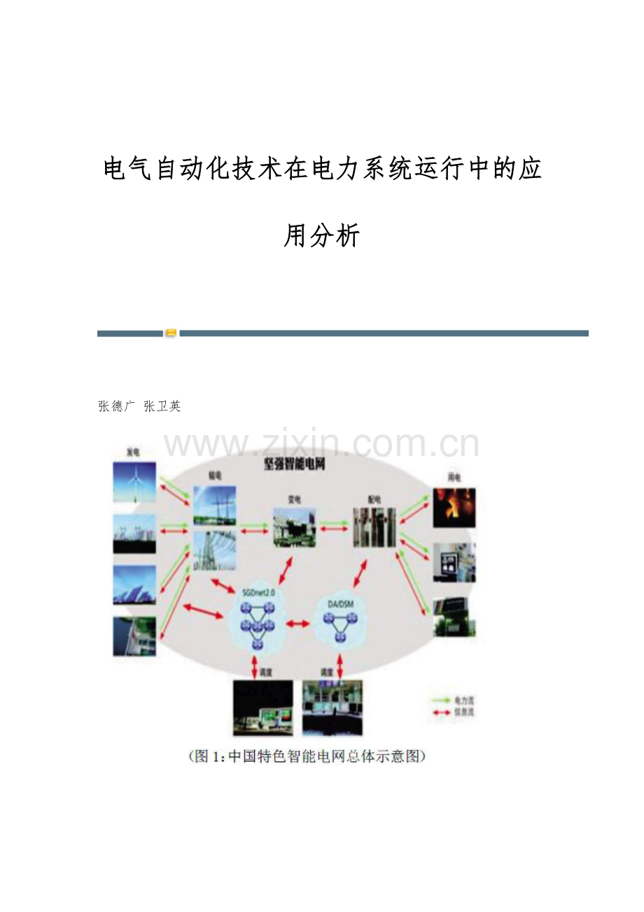 电气自动化技术在电力系统运行中的应用分析.docx_第1页