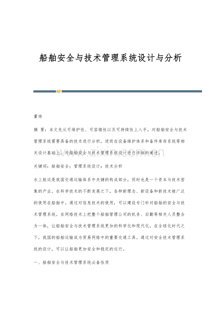 船舶安全与技术管理系统设计与分析.docx_第1页