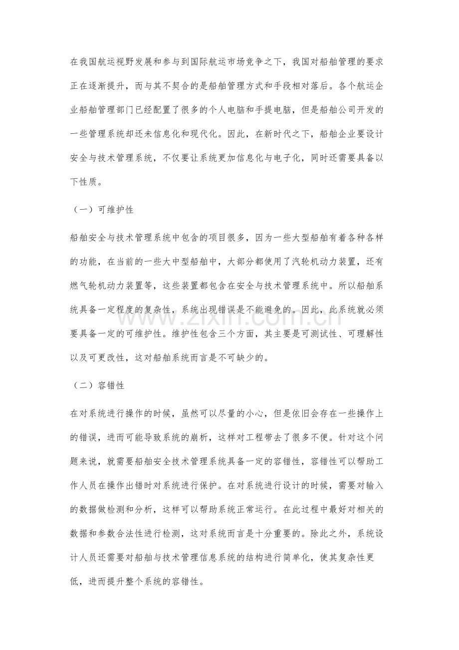 船舶安全与技术管理系统设计与分析.docx_第2页