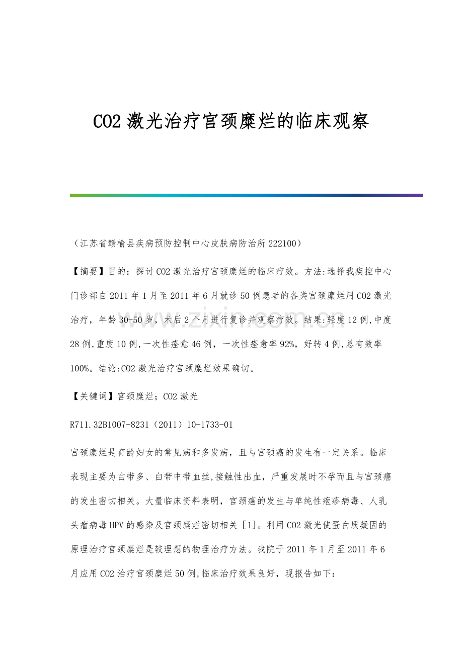 CO2激光治疗宫颈糜烂的临床观察.docx_第1页