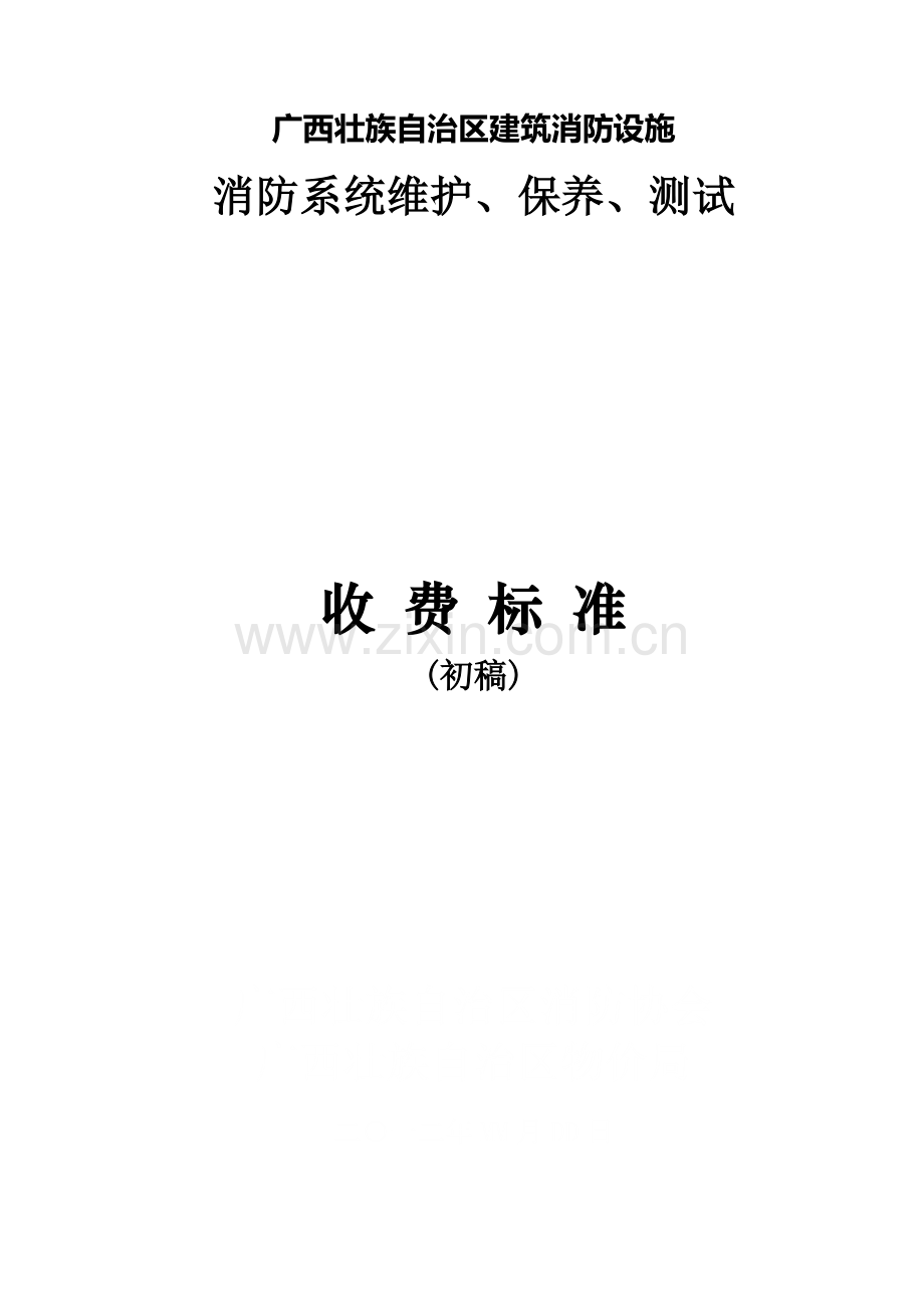 广西壮族自治区建筑消防设施维护保养收费标准(1).doc_第1页