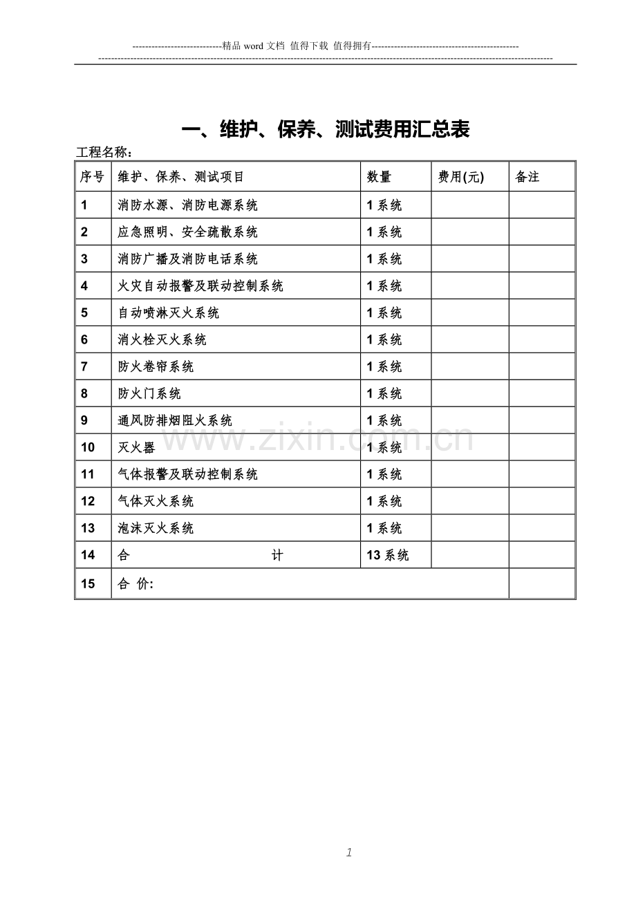 广西壮族自治区建筑消防设施维护保养收费标准(1).doc_第2页