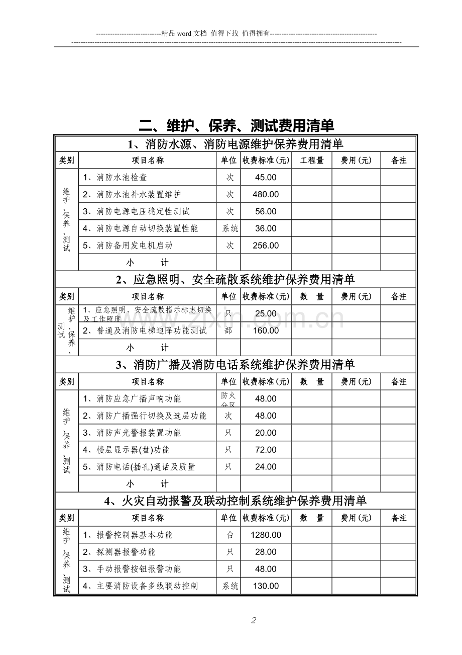 广西壮族自治区建筑消防设施维护保养收费标准(1).doc_第3页