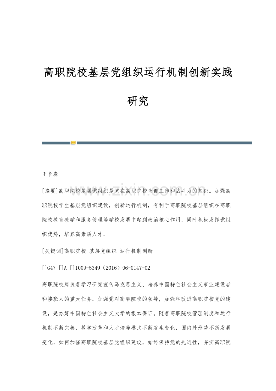 高职院校基层党组织运行机制创新实践研究.docx_第1页