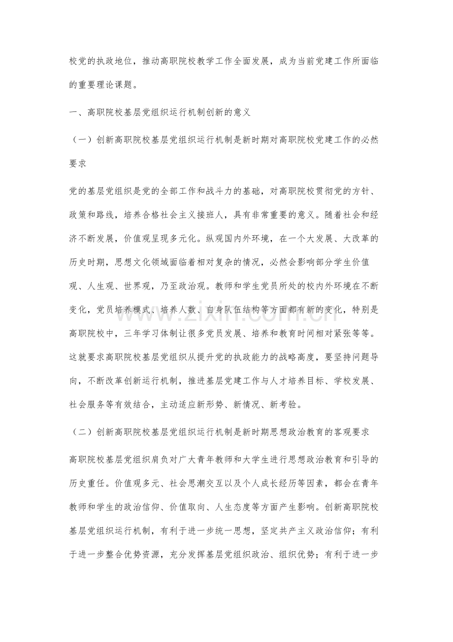 高职院校基层党组织运行机制创新实践研究.docx_第2页