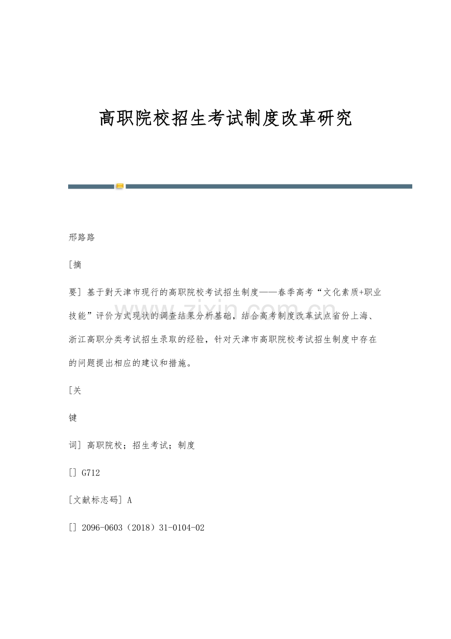 高职院校招生考试制度改革研究.docx_第1页