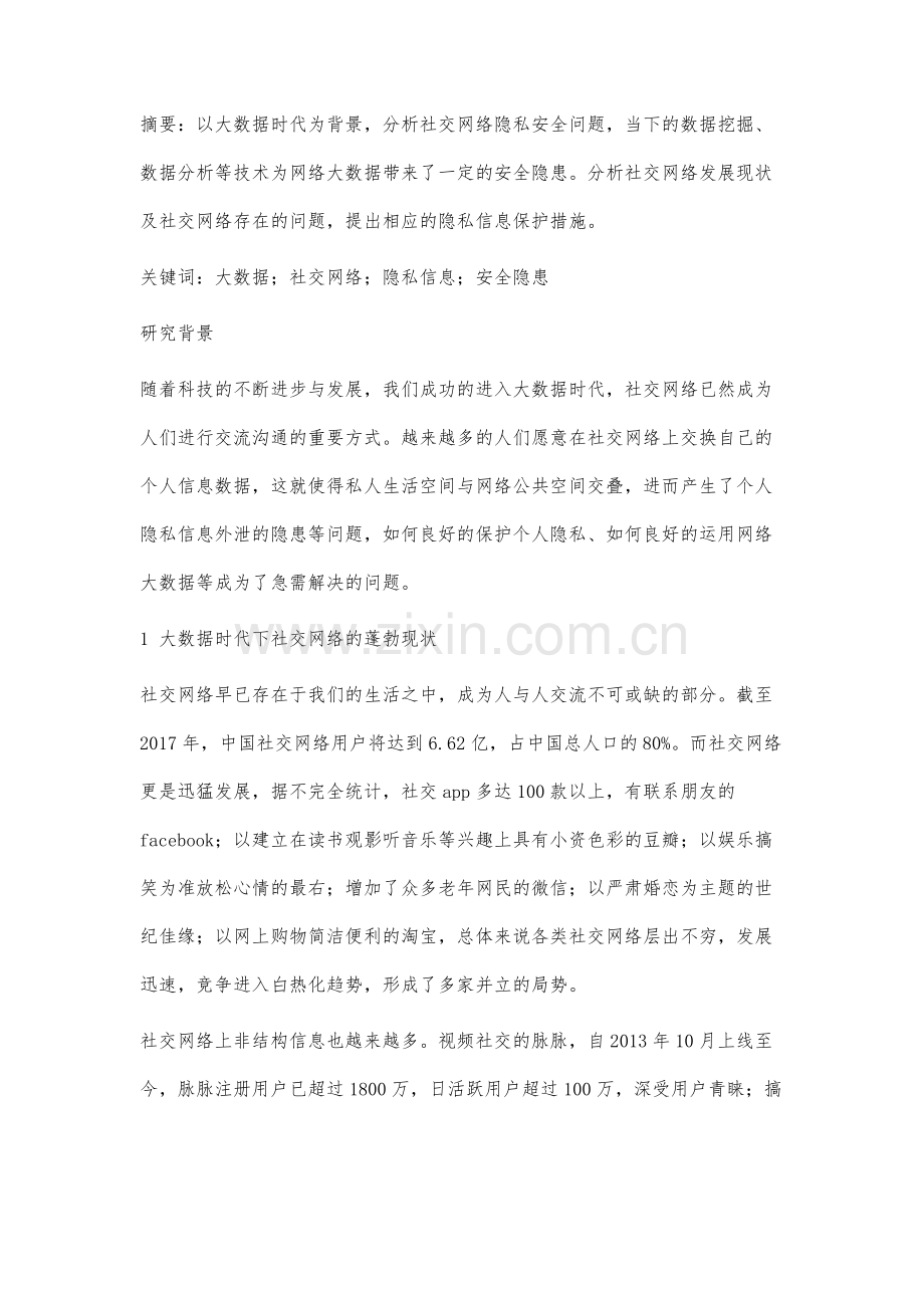 大数据时代社交网络隐私信息保护问题研究.docx_第2页