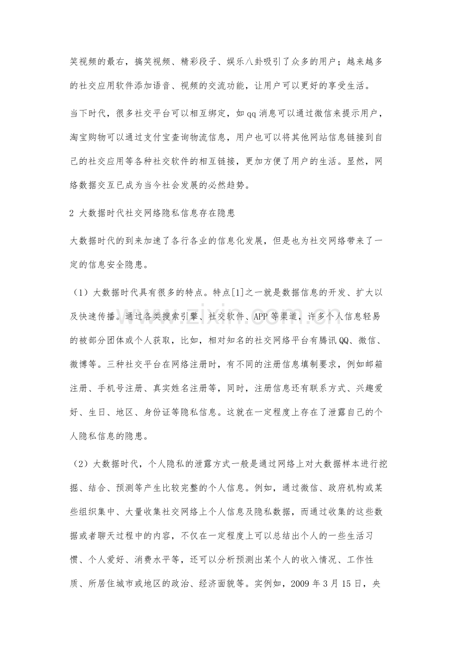 大数据时代社交网络隐私信息保护问题研究.docx_第3页