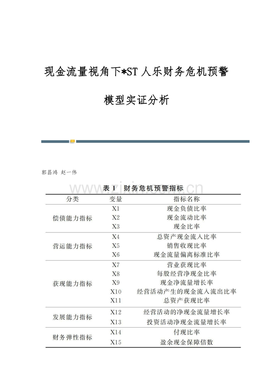 现金流量视角下-ST人乐财务危机预警模型实证分析.docx_第1页